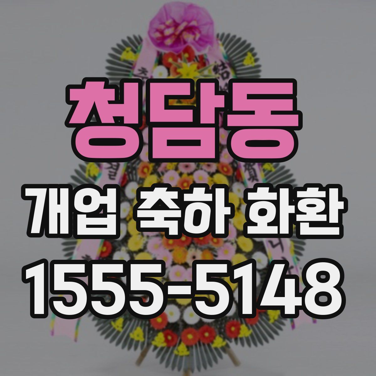 청담동 개업 축하 화환