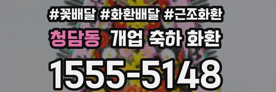청담동 개업 축하 화환