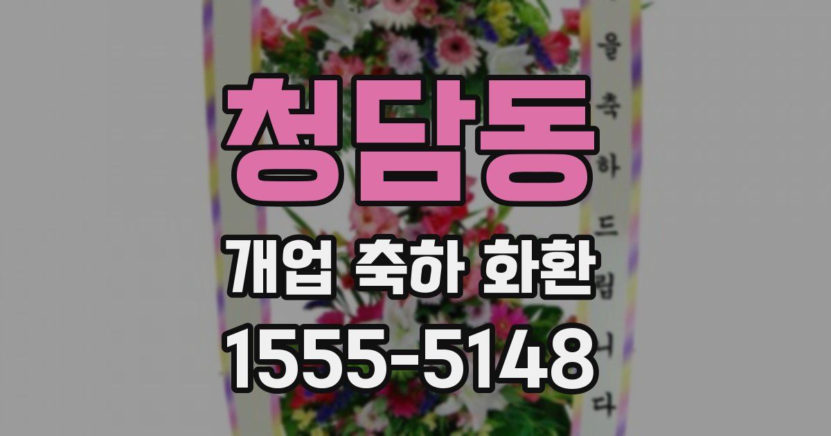 청담동 개업 축하 화환