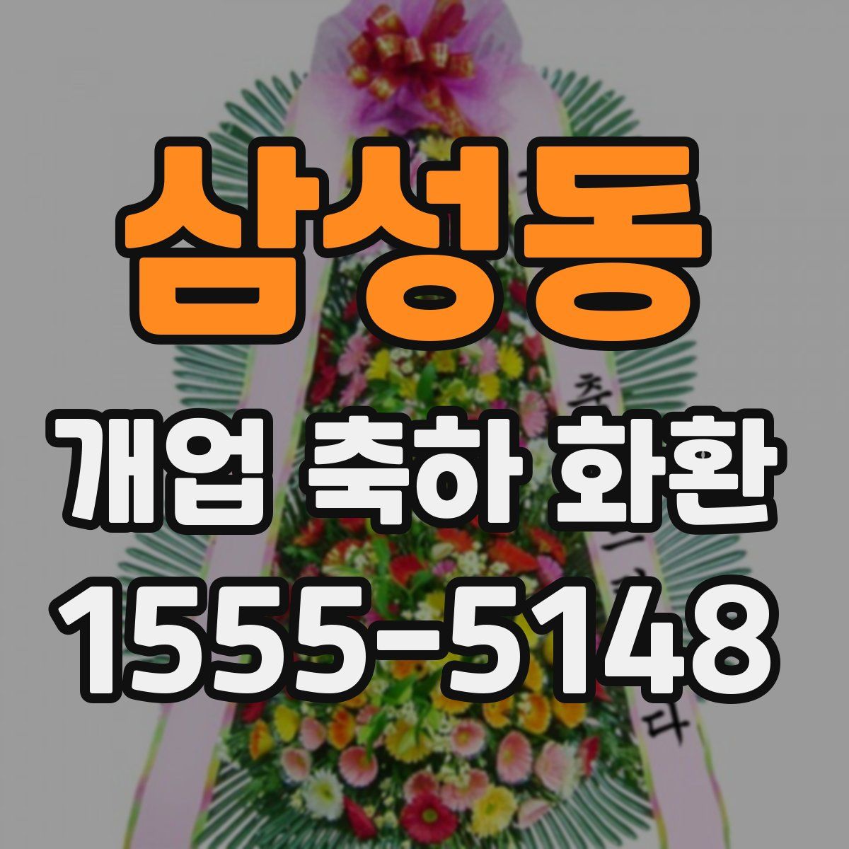 삼성동 개업 축하 화환