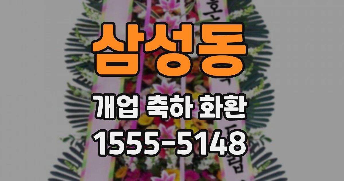삼성동 개업 축하 화환