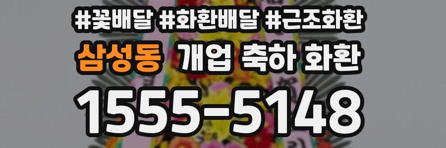 삼성동 개업 축하 화환