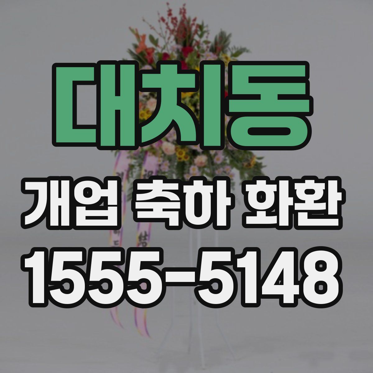대치동 개업 축하 화환