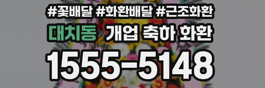대치동 개업 축하 화환