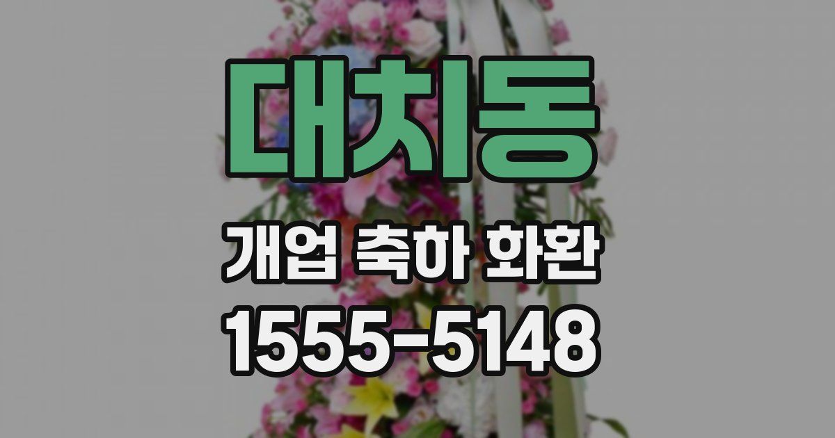 대치동 개업 축하 화환