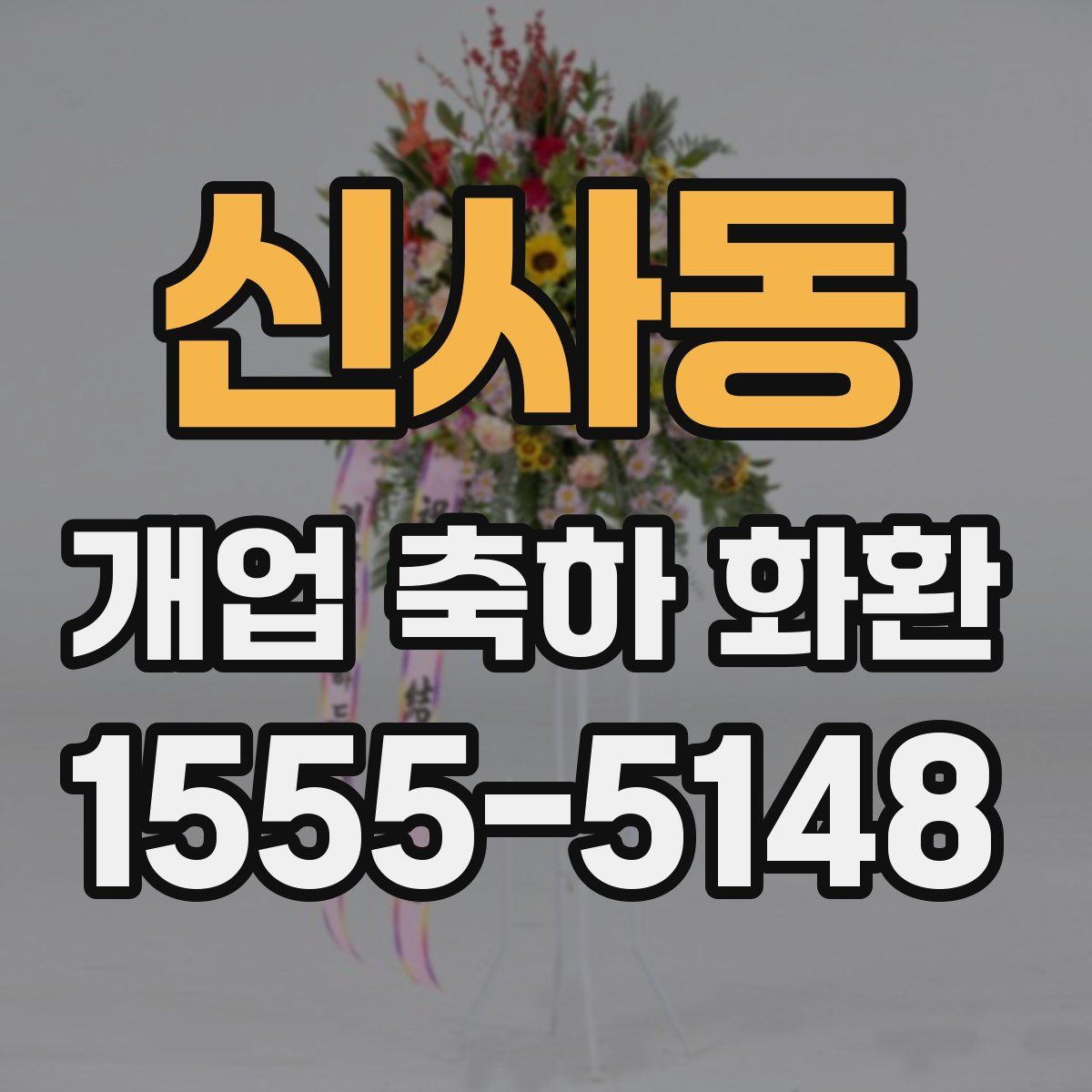 신사동 개업 축하 화환