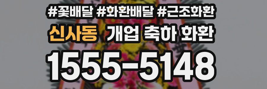 신사동 개업 축하 화환