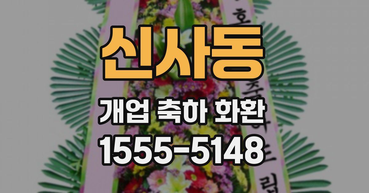 신사동 개업 축하 화환