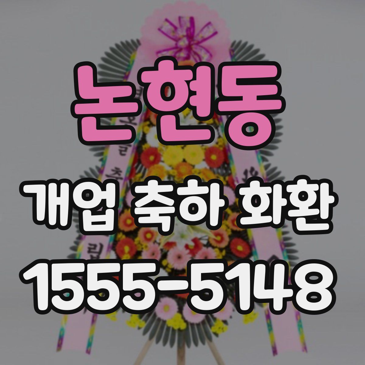 논현동 개업 축하 화환
