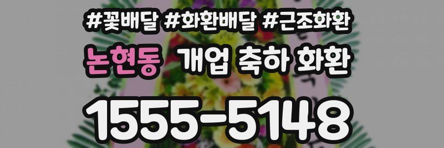 논현동 개업 축하 화환