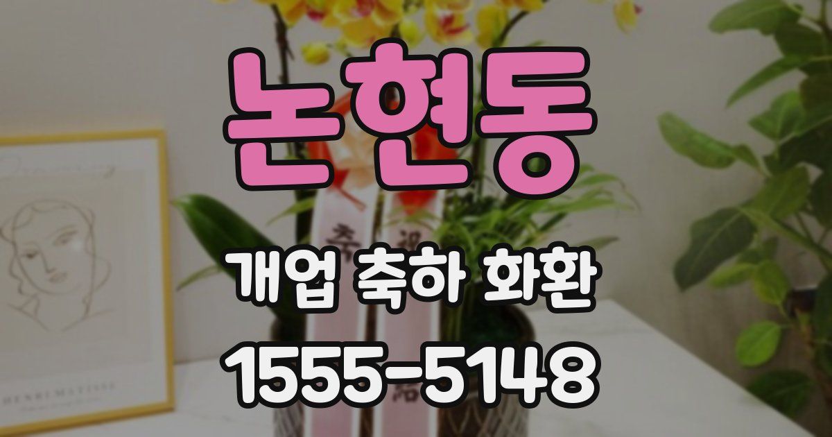 논현동 개업 축하 화환