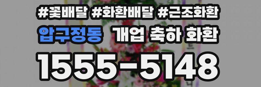 압구정동 개업 축하 화환