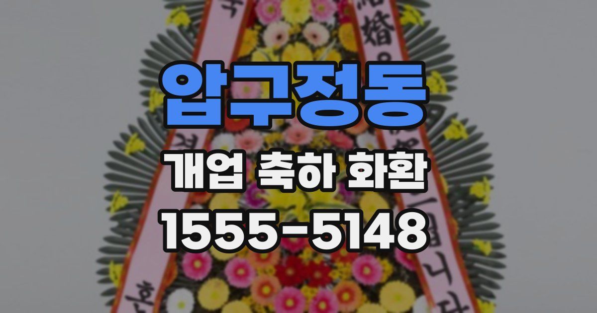 압구정동 개업 축하 화환