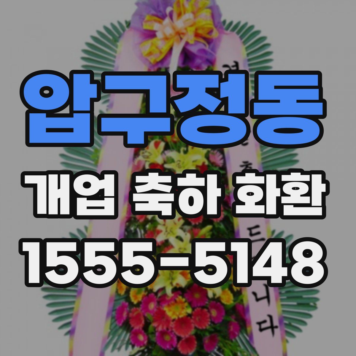 압구정동 개업 축하 화환