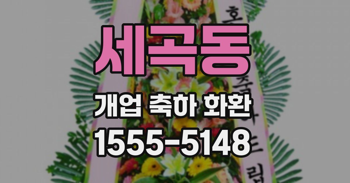 세곡동 개업 축하 화환