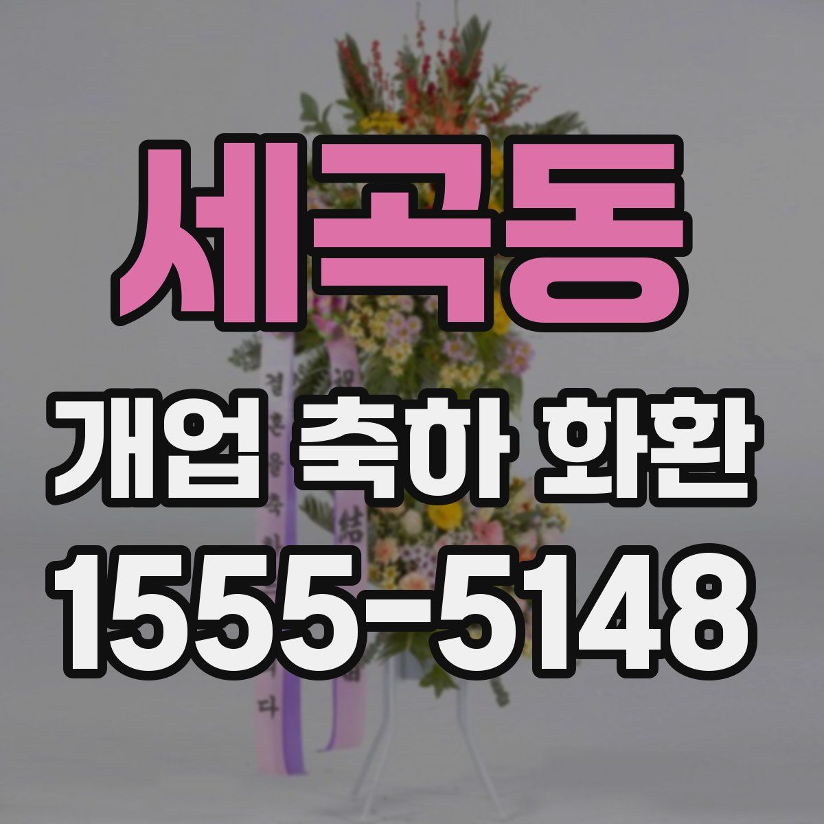 세곡동 개업 축하 화환
