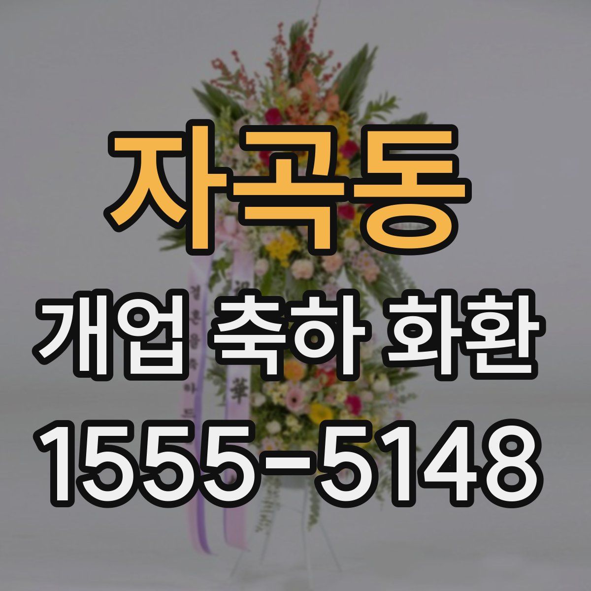 자곡동 개업 축하 화환