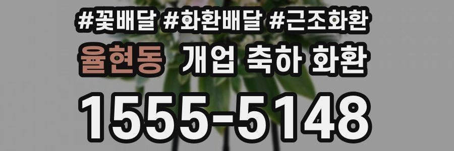 율현동 개업 축하 화환