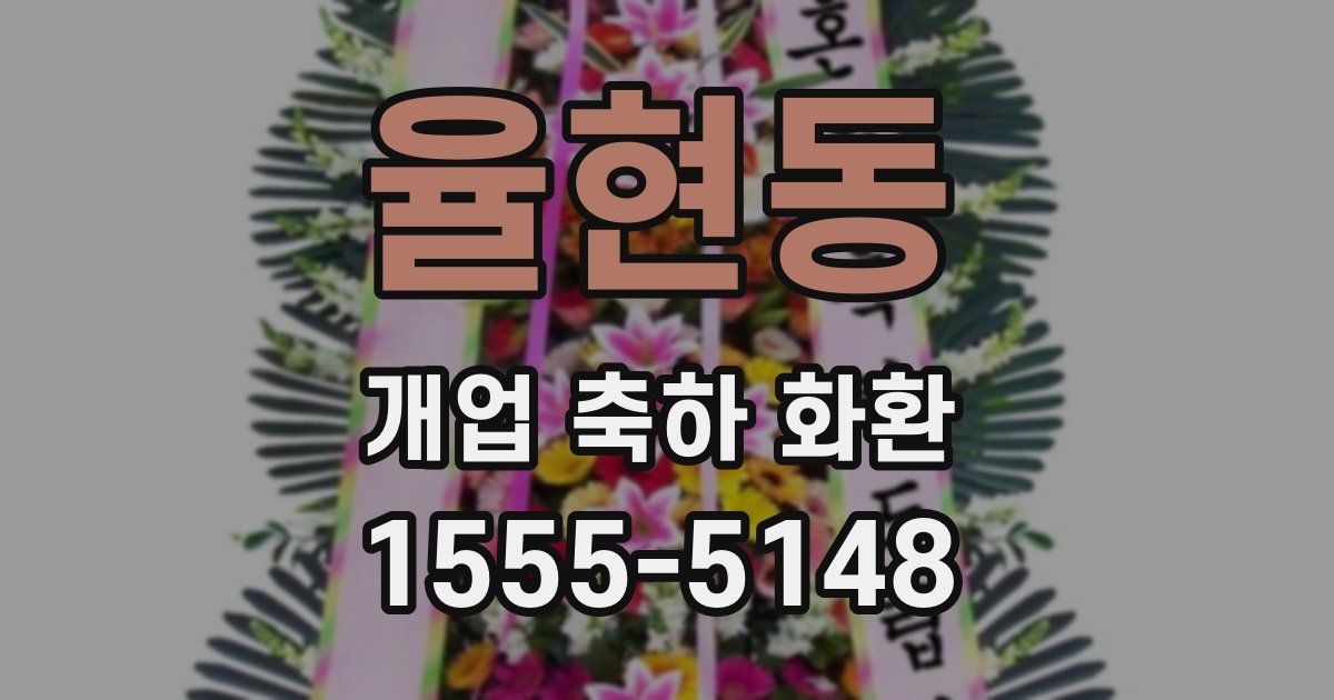율현동 개업 축하 화환