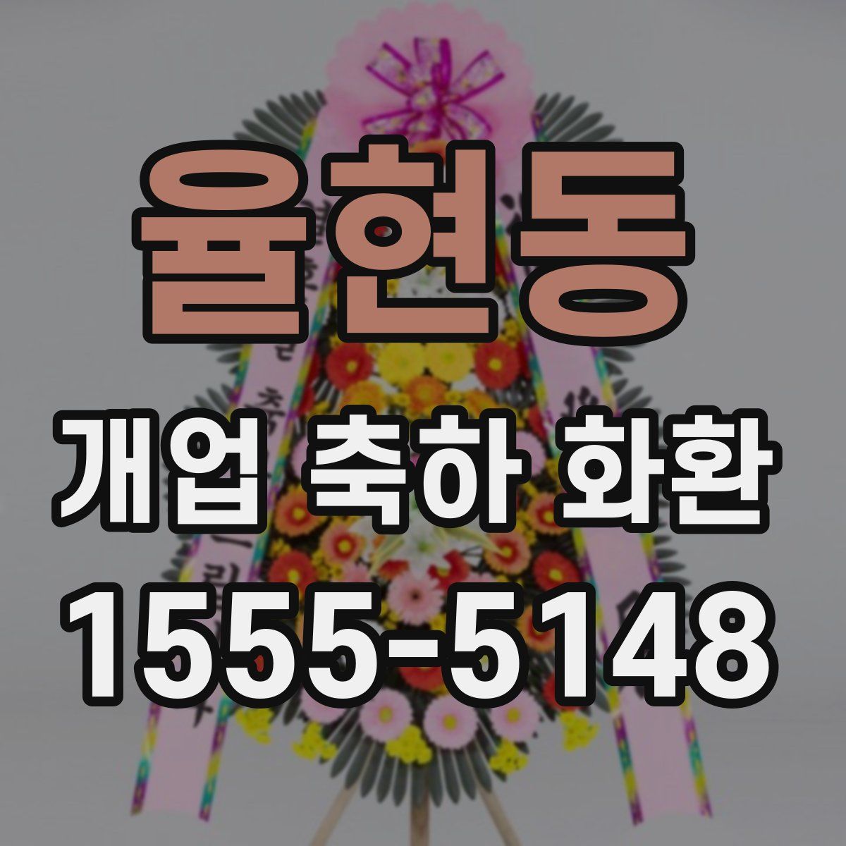 율현동 개업 축하 화환