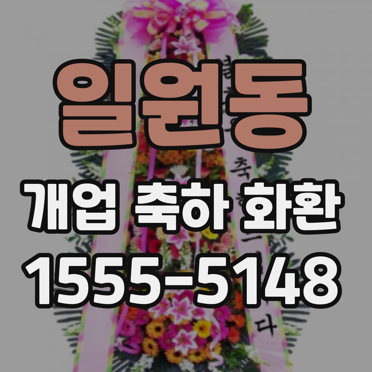 일원동 개업 축하 화환