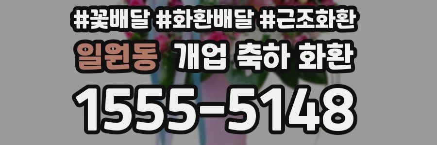 일원동 개업 축하 화환