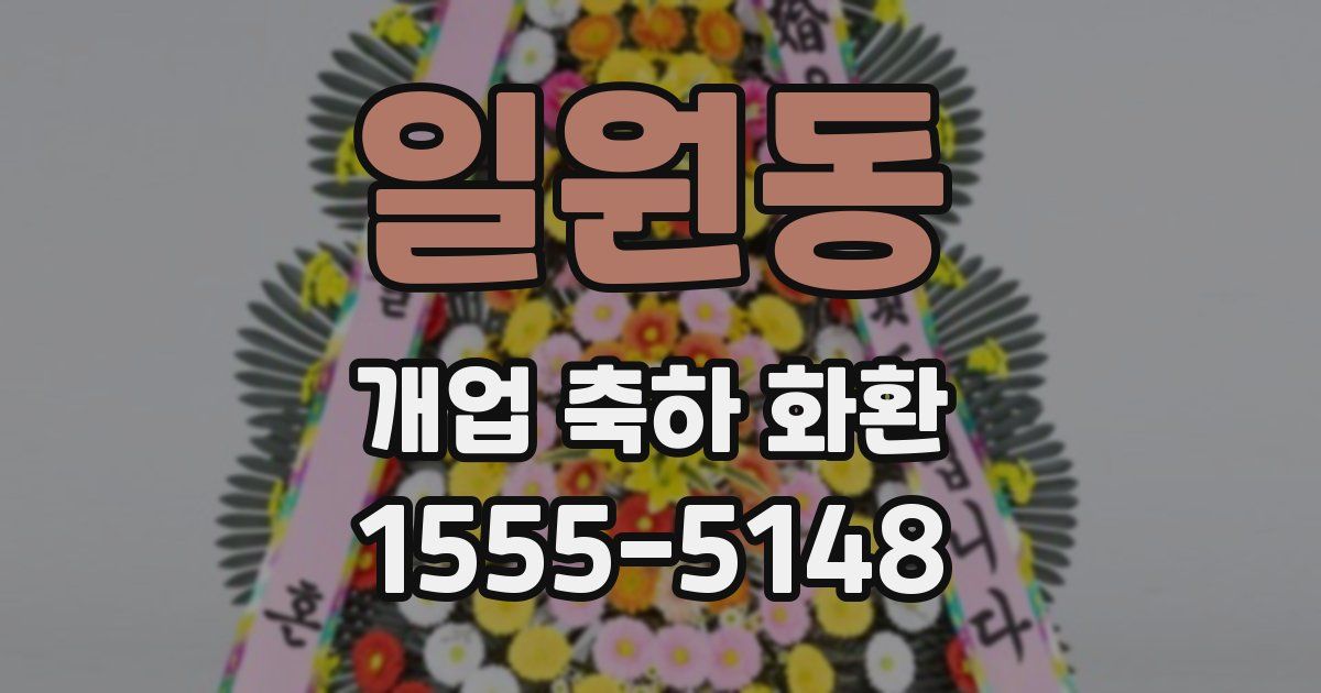 일원동 개업 축하 화환