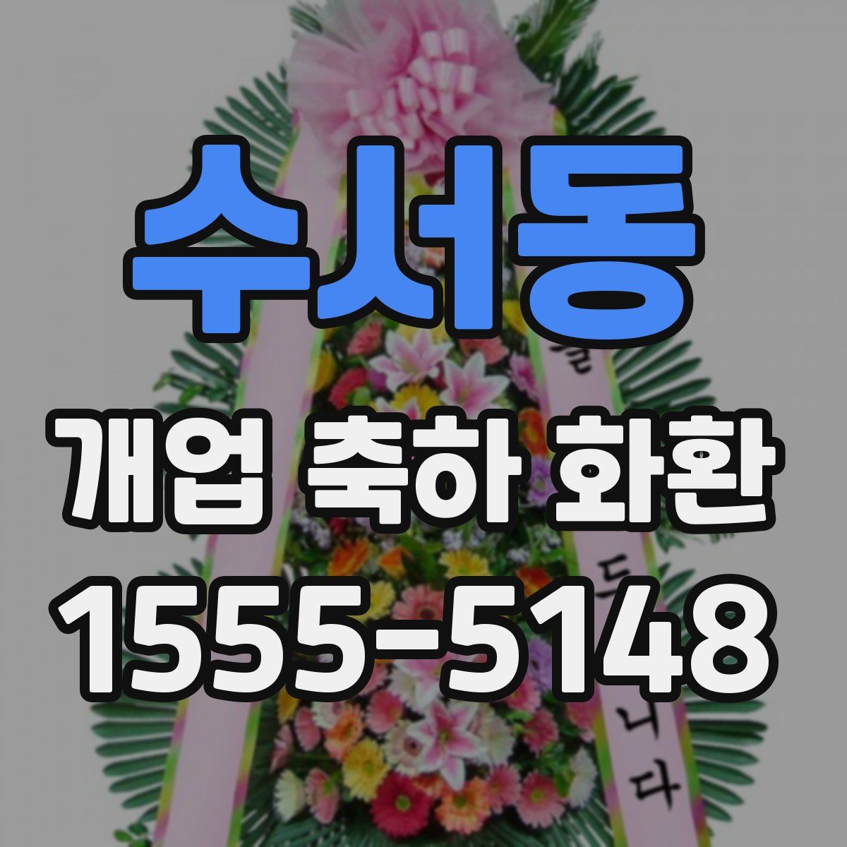 수서동 개업 축하 화환