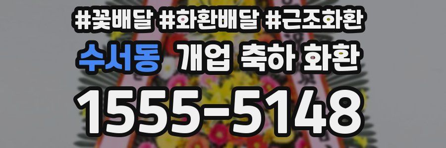 수서동 개업 축하 화환