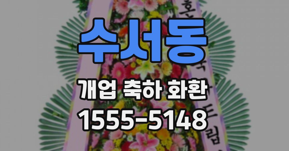 수서동 개업 축하 화환