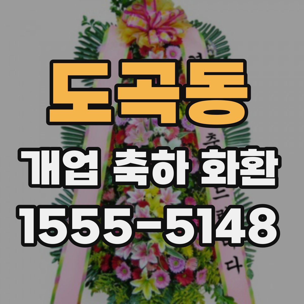 도곡동 개업 축하 화환