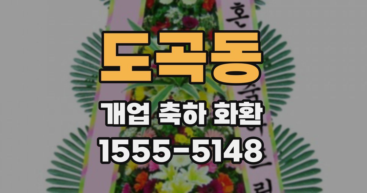 도곡동 개업 축하 화환