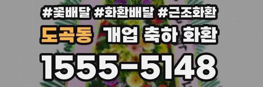 도곡동 개업 축하 화환