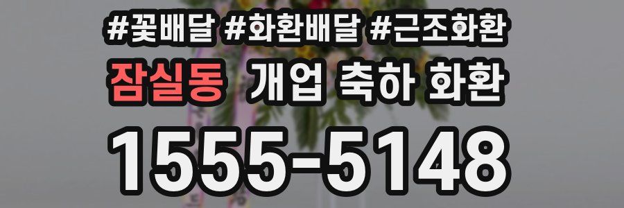 잠실동 개업 축하 화환