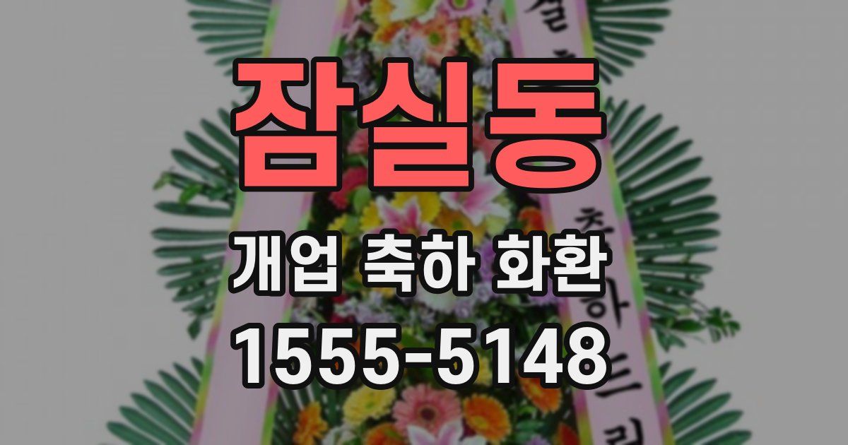 잠실동 개업 축하 화환