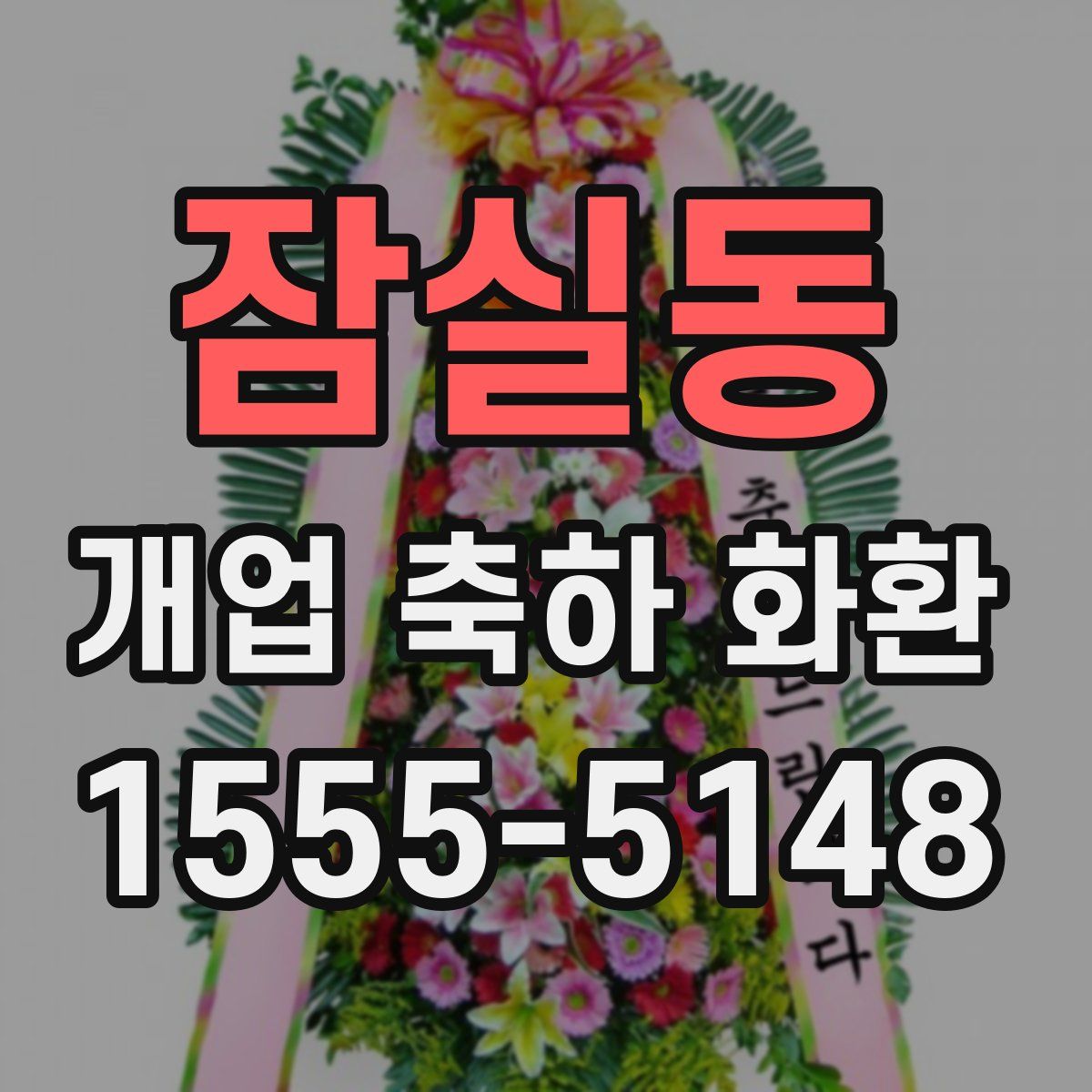 잠실동 개업 축하 화환