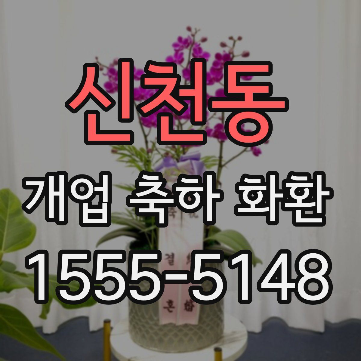신천동 개업 축하 화환