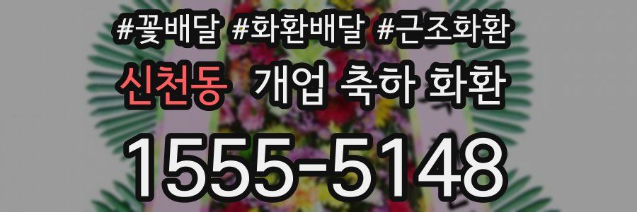신천동 개업 축하 화환