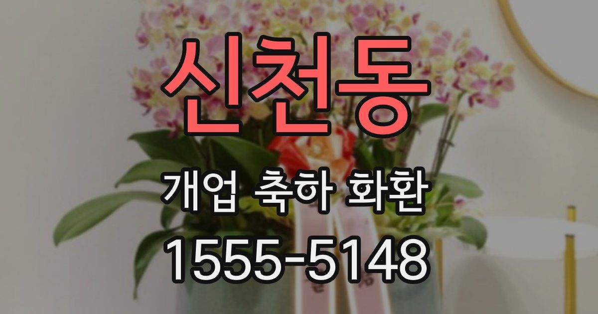 신천동 개업 축하 화환