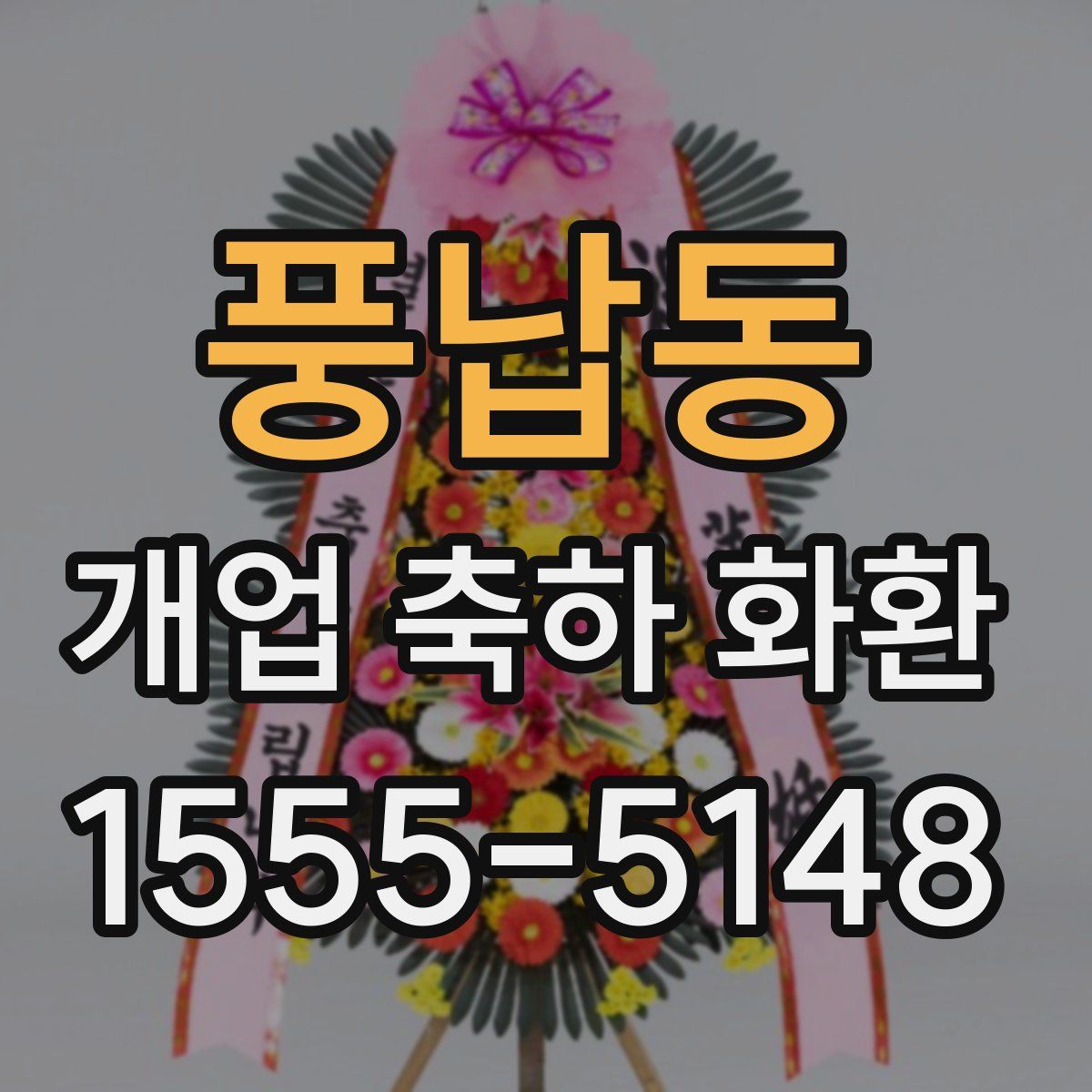 풍납동 개업 축하 화환