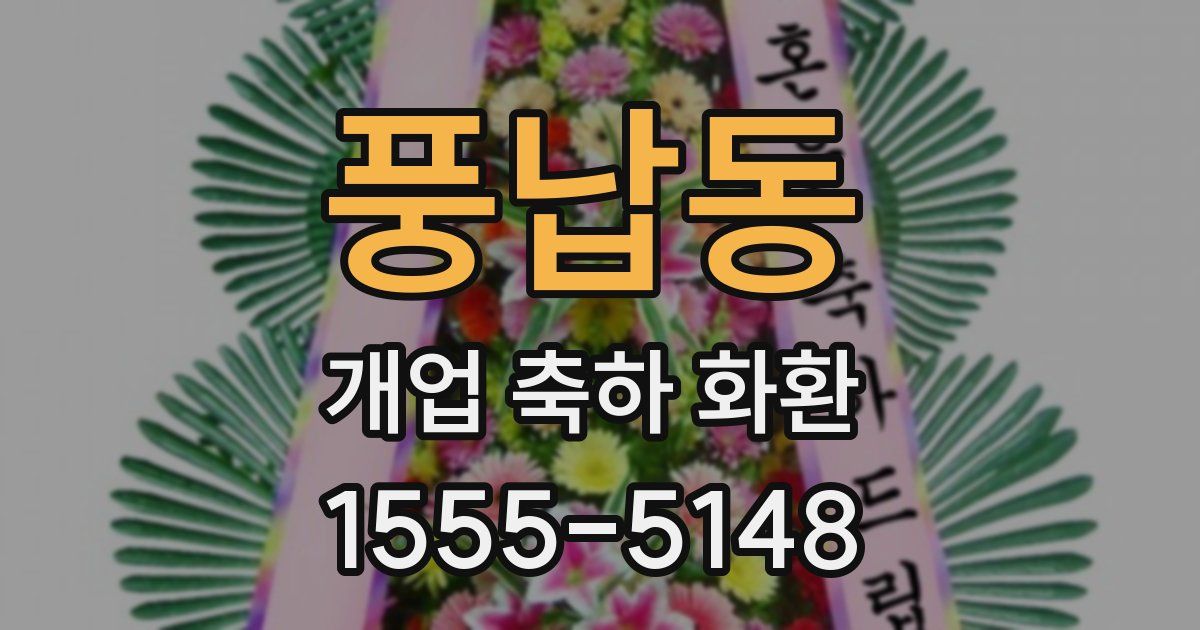 풍납동 개업 축하 화환