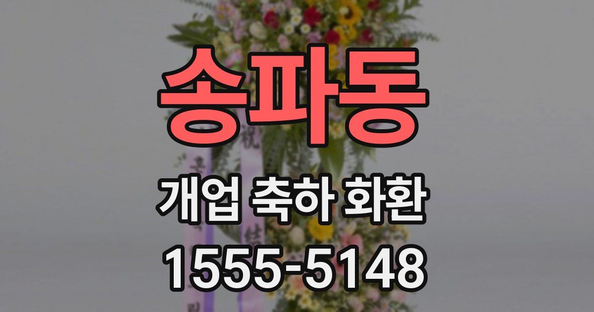 송파동 개업 축하 화환