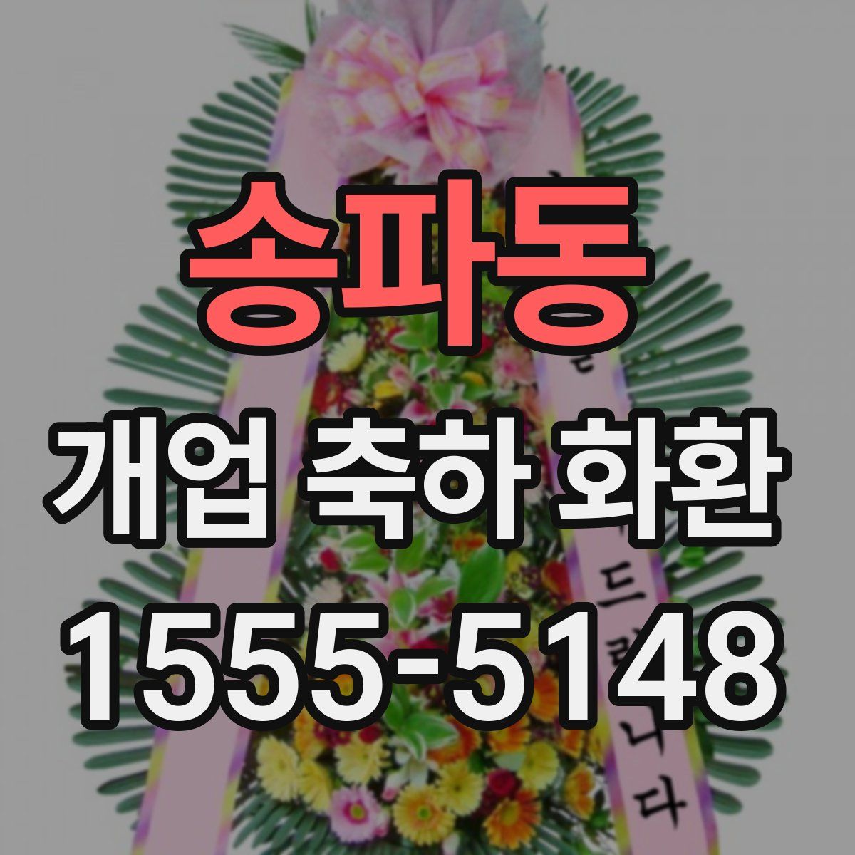 송파동 개업 축하 화환