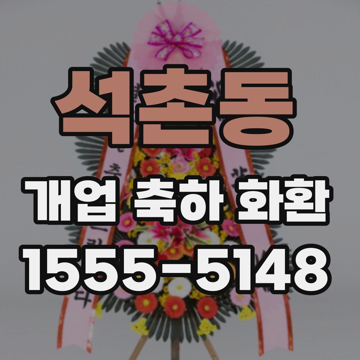 석촌동 개업 축하 화환