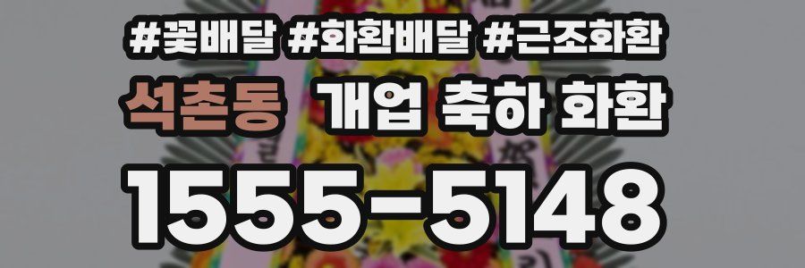 석촌동 개업 축하 화환