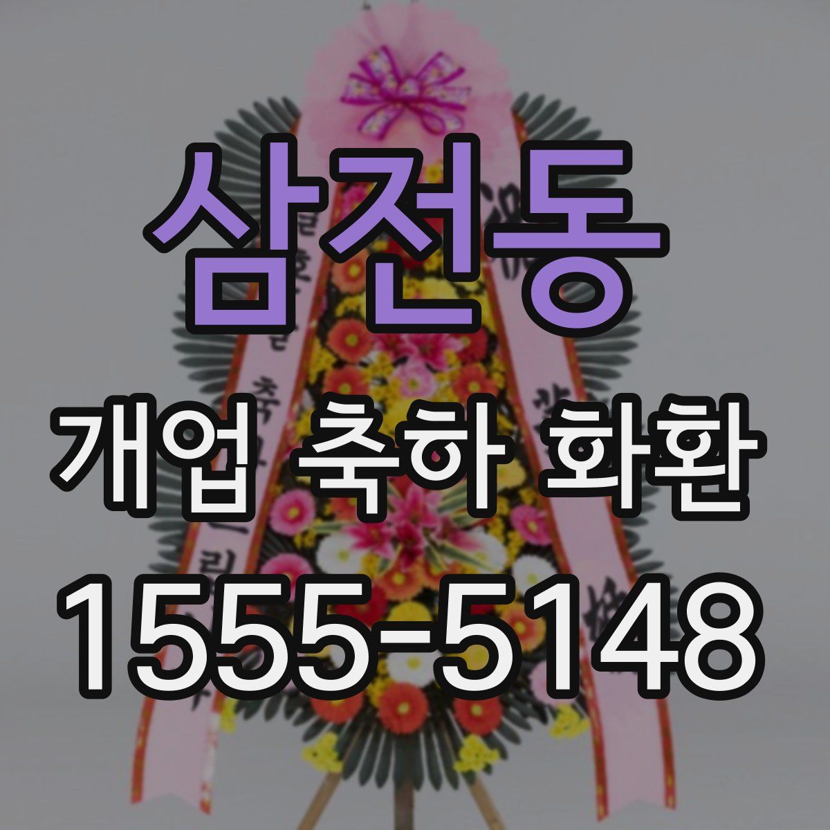 삼전동 개업 축하 화환