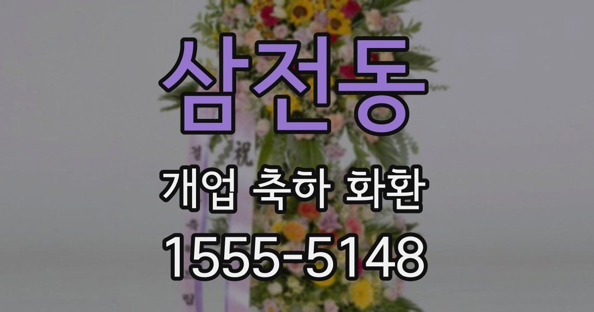 삼전동 개업 축하 화환