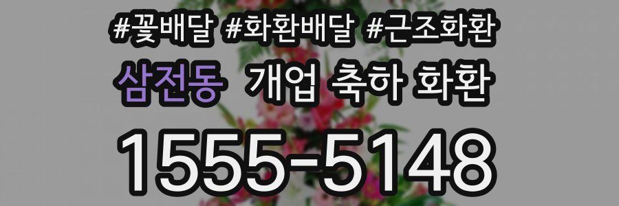 삼전동 개업 축하 화환
