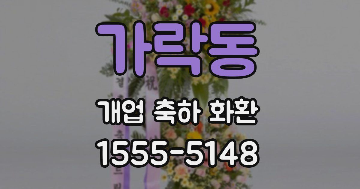 가락동 개업 축하 화환