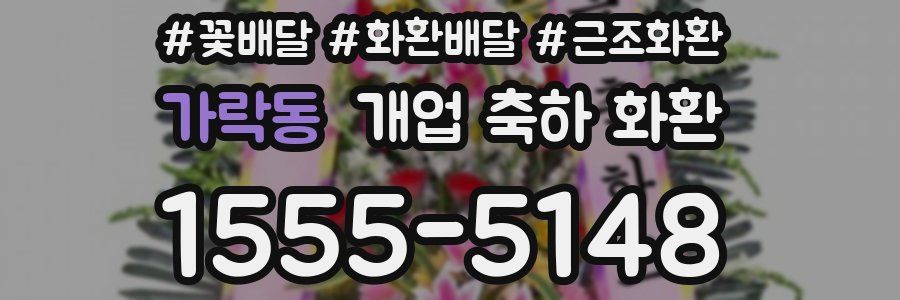 가락동 개업 축하 화환